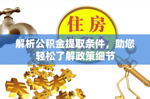 彬县解析公积金提取条件，助您轻松了解政策细节