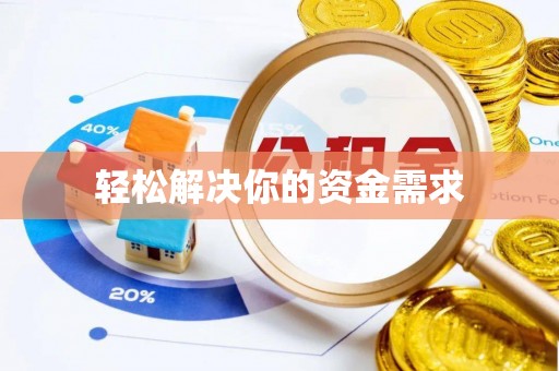 彬县轻松解决你的资金需求
