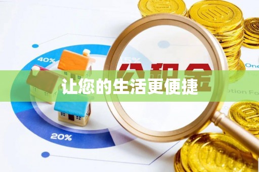 彬县让您的生活更便捷