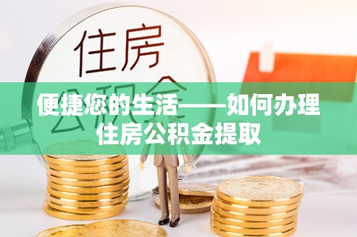 彬县便捷您的生活——如何办理住房公积金提取
