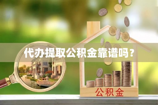 彬县代办提取公积金靠谱吗？
