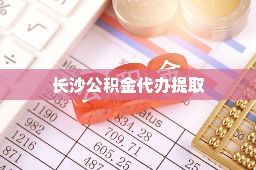 彬县长沙公积金代办提取