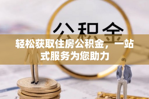 彬县轻松获取住房公积金，一站式服务为您助力