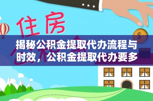 彬县揭秘公积金提取代办流程与时效，公积金提取代办要多久不再迷茫