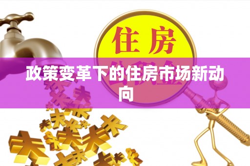 彬县政策变革下的住房市场新动向