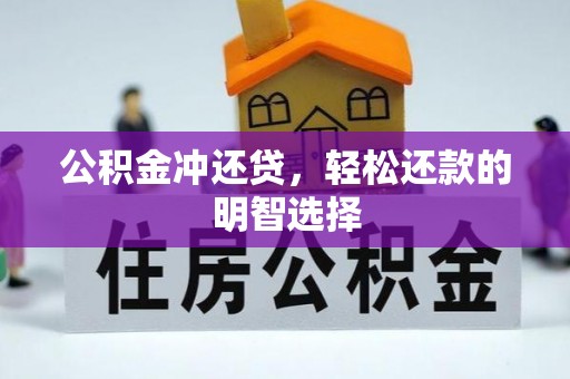 彬县公积金冲还贷，轻松还款的明智选择
