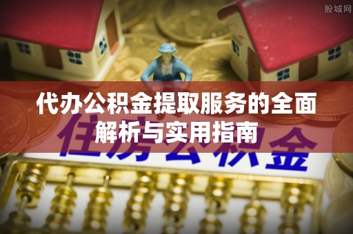 彬县代办公积金提取服务的全面解析与实用指南