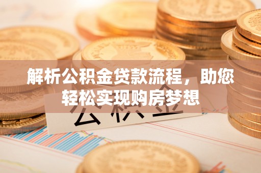 彬县解析公积金贷款流程，助您轻松实现购房梦想