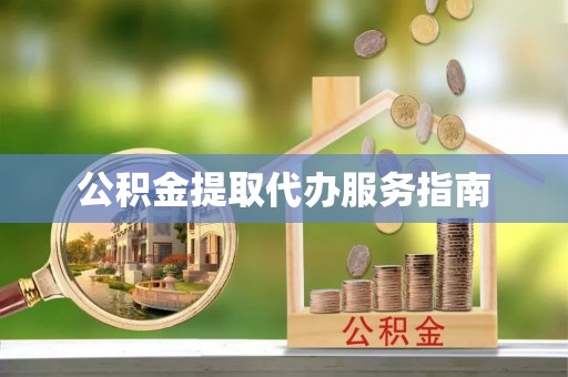 彬县公积金提取代办服务指南