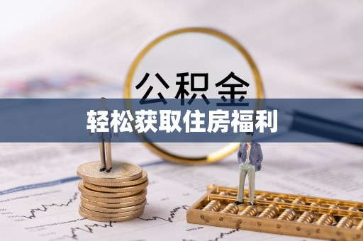 彬县轻松获取住房福利