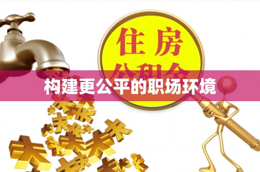 彬县构建更公平的职场环境