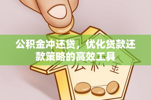 彬县公积金冲还贷，优化贷款还款策略的高效工具