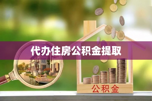 彬县代办住房公积金提取