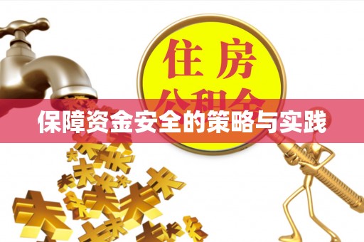 彬县保障资金安全的策略与实践