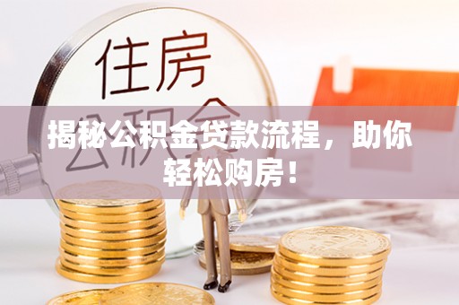 彬县揭秘公积金贷款流程，助你轻松购房！