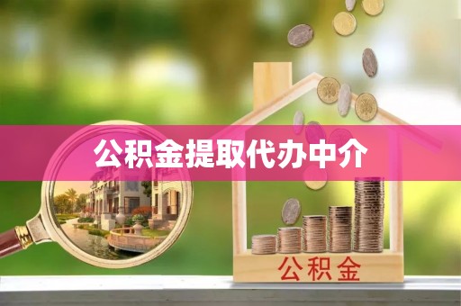 彬县公积金提取代办中介