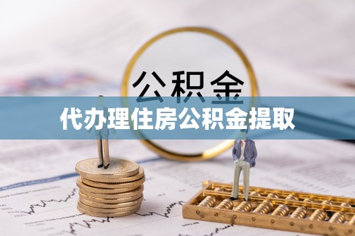 彬县代办理住房公积金提取