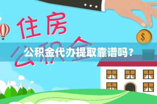 彬县公积金代办提取靠谱吗？