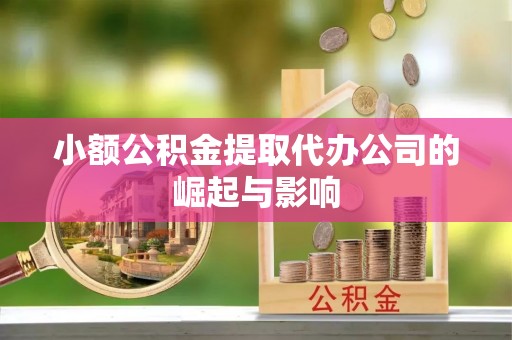 彬县小额公积金提取代办公司的崛起与影响