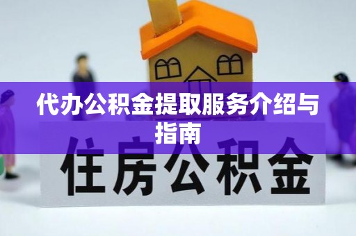 彬县代办公积金提取服务介绍与指南