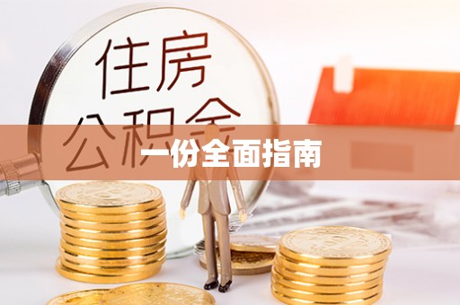 彬县一份全面指南