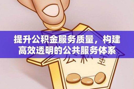 彬县提升公积金服务质量，构建高效透明的公共服务体系