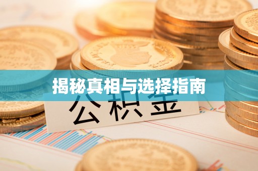 彬县揭秘真相与选择指南