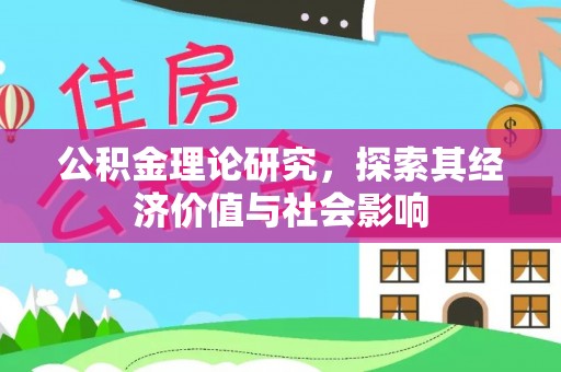 彬县公积金理论研究，探索其经济价值与社会影响