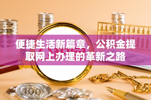 彬县便捷生活新篇章，公积金提取网上办理的革新之路