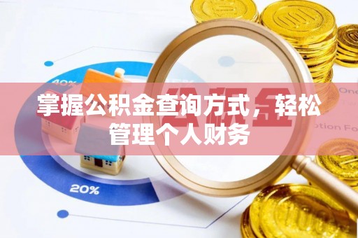 彬县掌握公积金查询方式，轻松管理个人财务