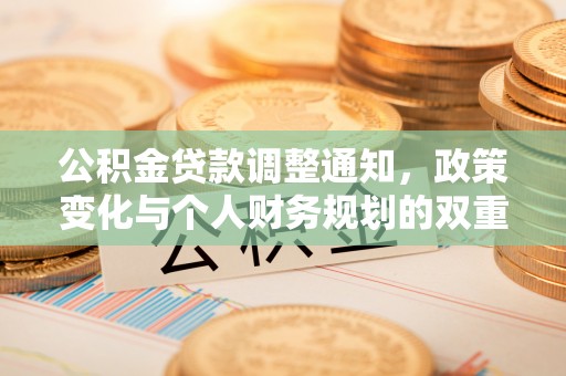 彬县公积金贷款调整通知，政策变化与个人财务规划的双重影响