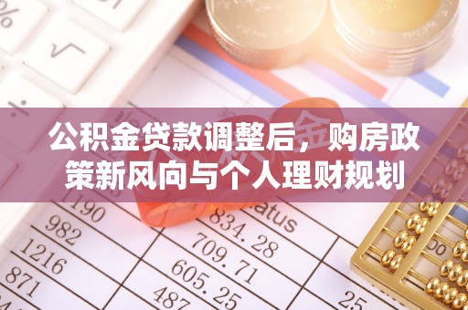 彬县公积金贷款调整后，购房政策新风向与个人理财规划