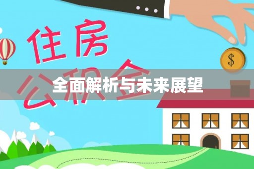 彬县全面解析与未来展望