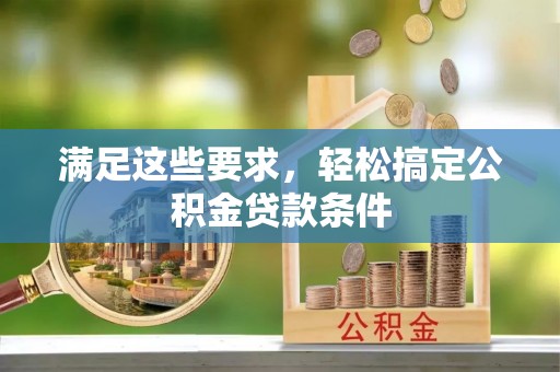 彬县满足这些要求，轻松搞定公积金贷款条件