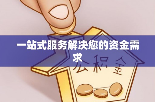 彬县一站式服务解决您的资金需求