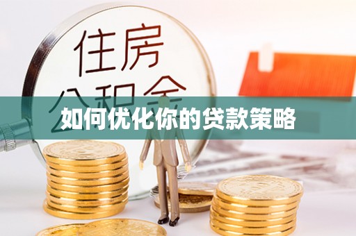 彬县如何优化你的贷款策略