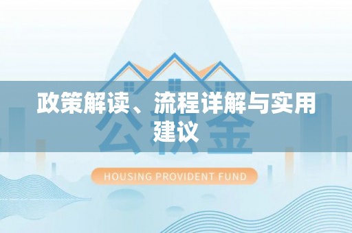 彬县政策解读、流程详解与实用建议