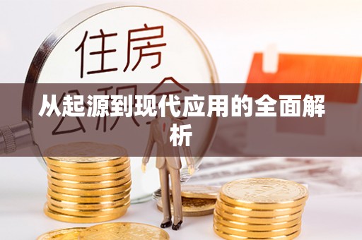 彬县从起源到现代应用的全面解析