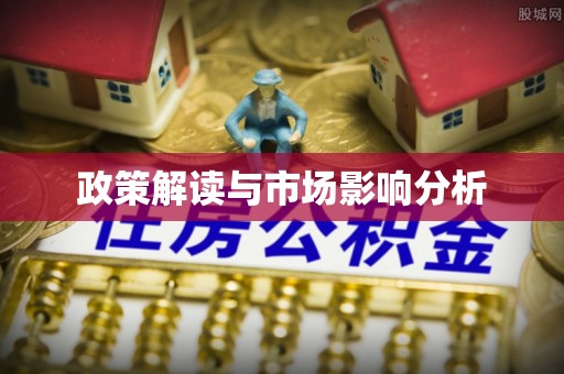 彬县政策解读与市场影响分析