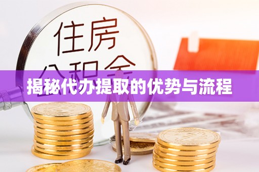 彬县揭秘代办提取的优势与流程