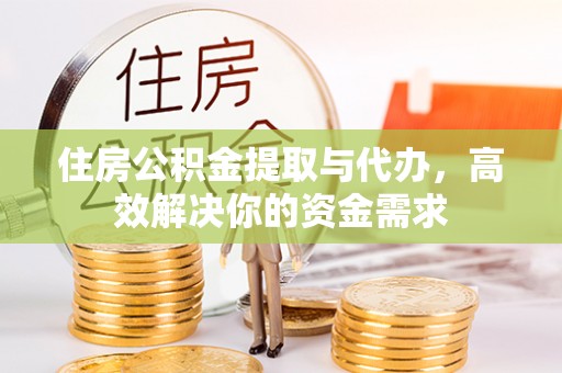 彬县住房公积金提取与代办，高效解决你的资金需求