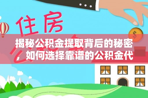 彬县揭秘公积金提取背后的秘密，如何选择靠谱的公积金代办提取公司？