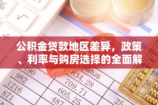 彬县公积金贷款地区差异，政策、利率与购房选择的全面解析