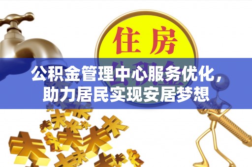 彬县公积金管理中心服务优化，助力居民实现安居梦想
