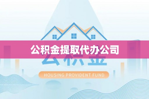 彬县公积金提取代办公司