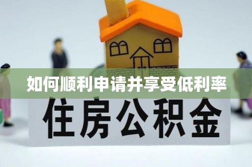 彬县如何顺利申请并享受低利率