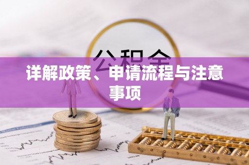 彬县详解政策、申请流程与注意事项