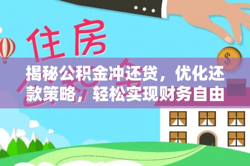 彬县揭秘公积金冲还贷，优化还款策略，轻松实现财务自由
