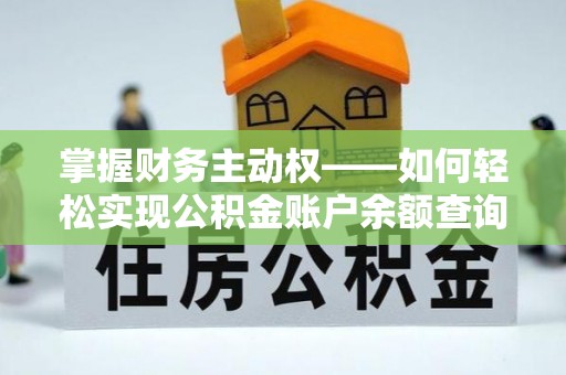 彬县掌握财务主动权——如何轻松实现公积金账户余额查询