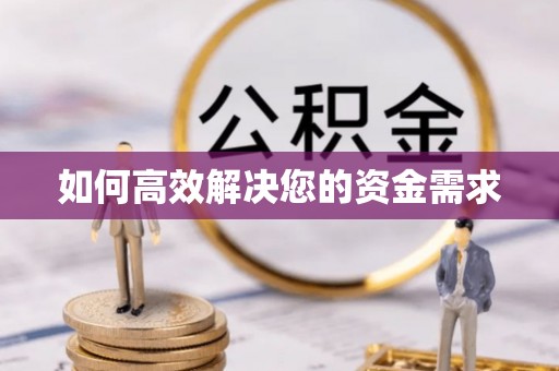 彬县如何高效解决您的资金需求